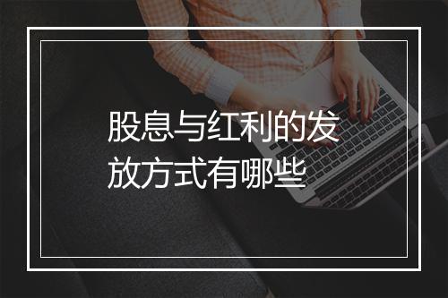 股息与红利的发放方式有哪些