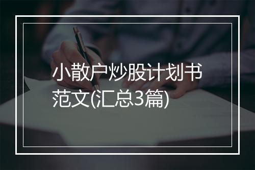 小散户炒股计划书范文(汇总3篇)