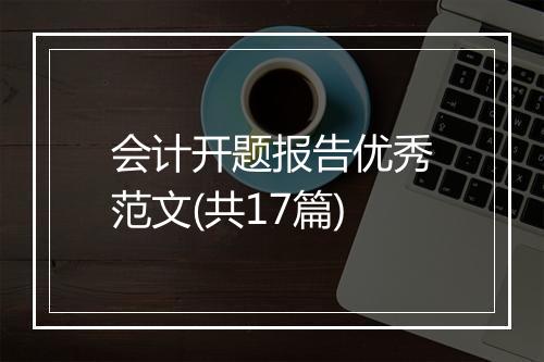 会计开题报告优秀范文(共17篇)