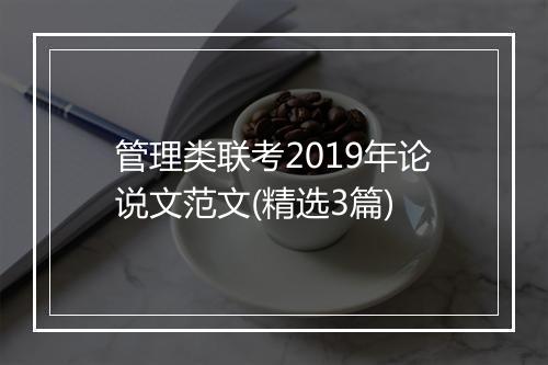 管理类联考2019年论说文范文(精选3篇)