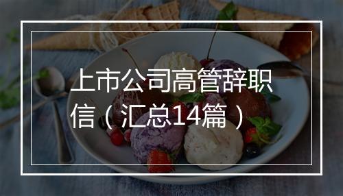 上市公司高管辞职信（汇总14篇）