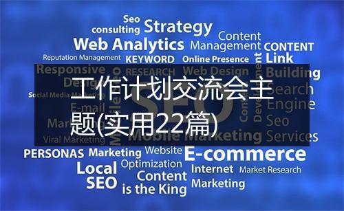 工作计划交流会主题(实用22篇)