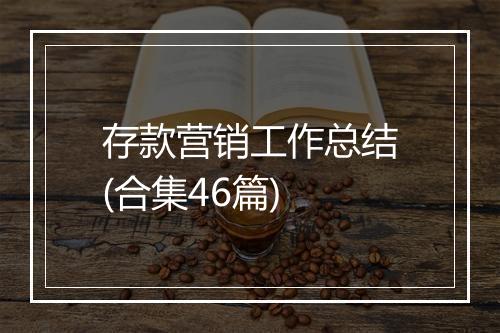 存款营销工作总结(合集46篇)