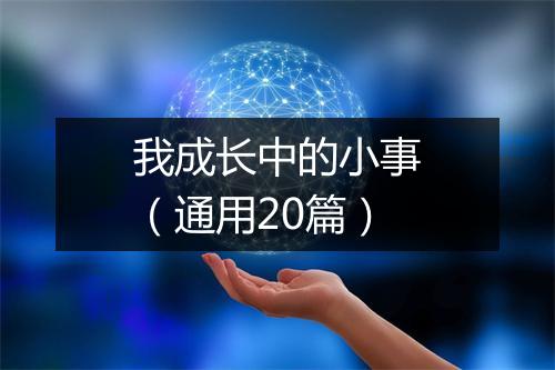 我成长中的小事（通用20篇）