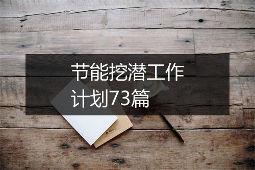 节能挖潜工作计划73篇