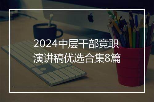 2024中层干部竞职演讲稿优选合集8篇