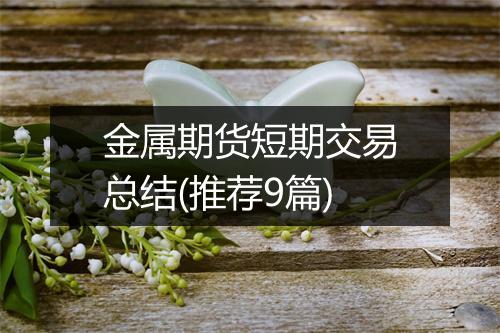 金属期货短期交易总结(推荐9篇)