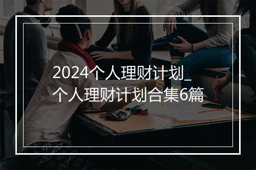 2024个人理财计划_个人理财计划合集6篇
