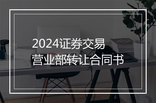 2024证券交易营业部转让合同书