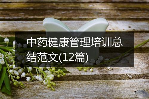 中药健康管理培训总结范文(12篇)