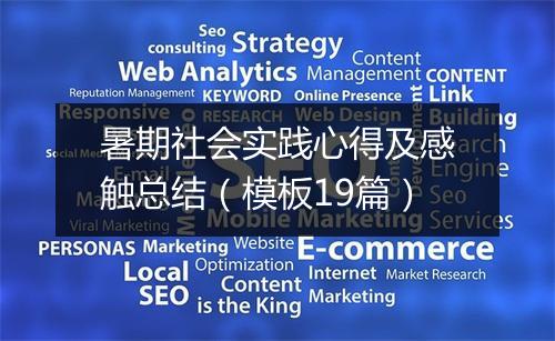 暑期社会实践心得及感触总结（模板19篇）