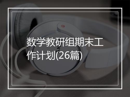 数学教研组期末工作计划(26篇)