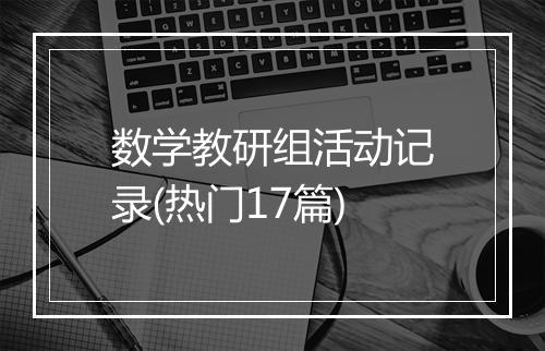 数学教研组活动记录(热门17篇)