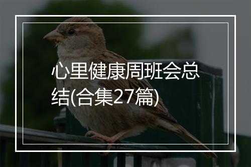 心里健康周班会总结(合集27篇)