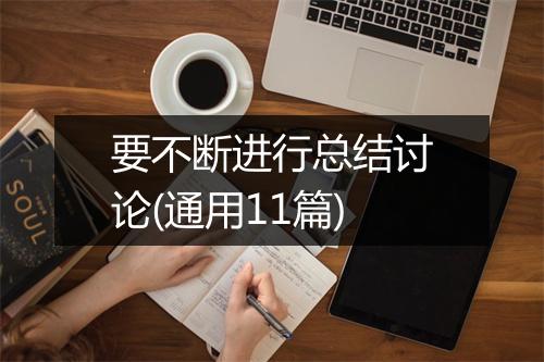 要不断进行总结讨论(通用11篇)