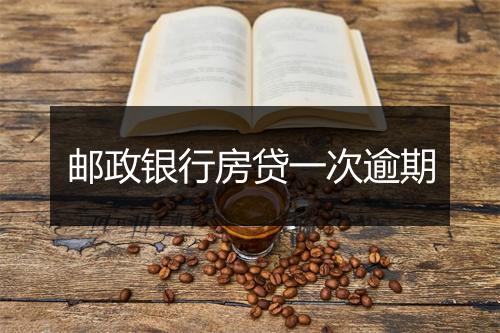 邮政银行房贷一次逾期