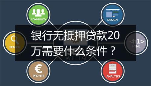 银行无抵押贷款20万需要什么条件？
