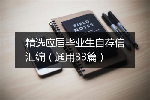 精选应届毕业生自荐信汇编（通用33篇）