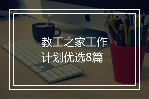 教工之家工作计划优选8篇