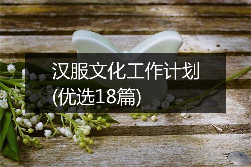 汉服文化工作计划(优选18篇)