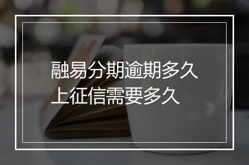 融易分期逾期多久上征信需要多久