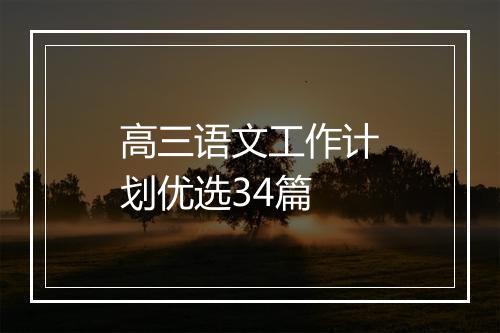 高三语文工作计划优选34篇