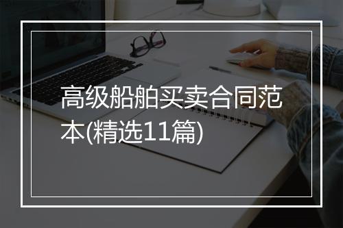 高级船舶买卖合同范本(精选11篇)