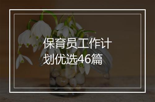 保育员工作计划优选46篇
