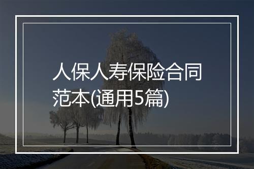 人保人寿保险合同范本(通用5篇)