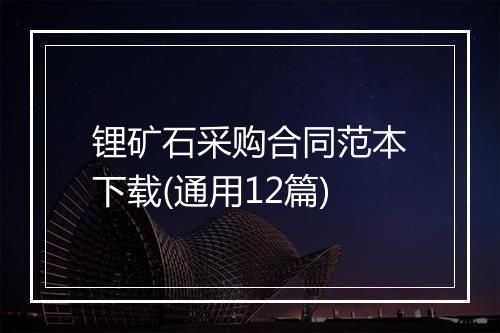 锂矿石采购合同范本下载(通用12篇)
