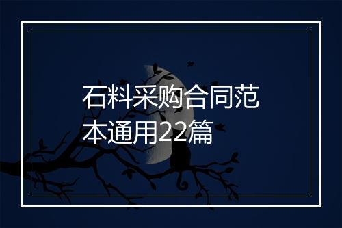 石料采购合同范本通用22篇