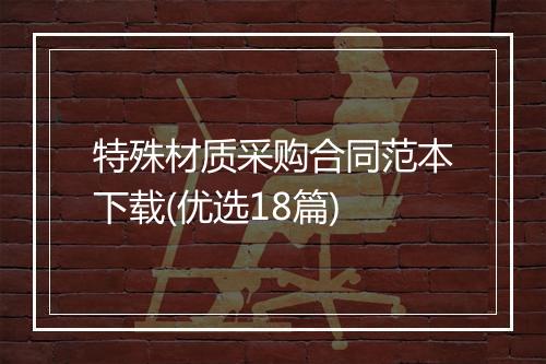特殊材质采购合同范本下载(优选18篇)