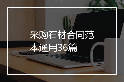 采购石材合同范本通用36篇