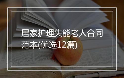 居家护理失能老人合同范本(优选12篇)