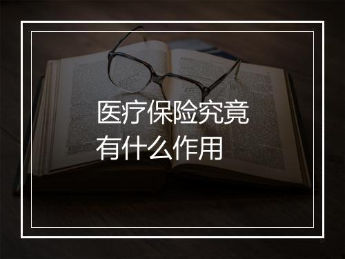 医疗保险究竟有什么作用