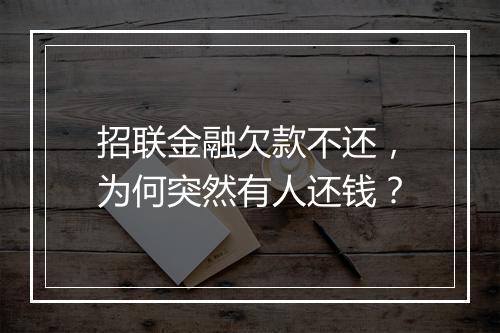 招联金融欠款不还，为何突然有人还钱？