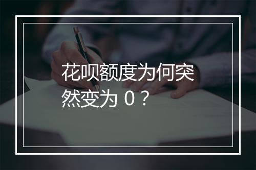 花呗额度为何突然变为 0？