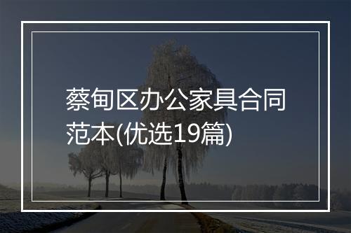 蔡甸区办公家具合同范本(优选19篇)