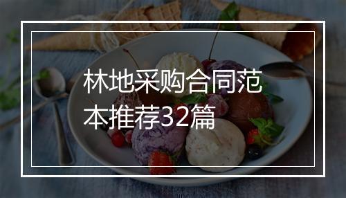 林地采购合同范本推荐32篇