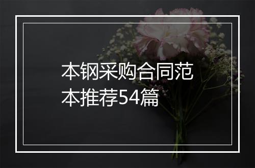 本钢采购合同范本推荐54篇