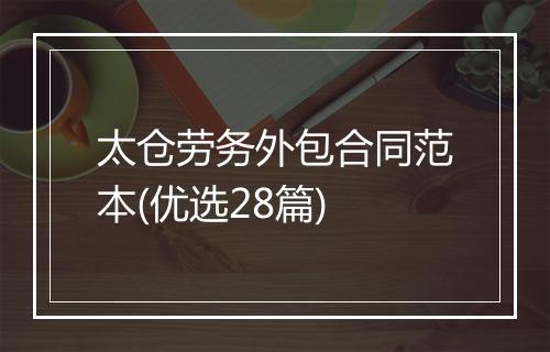 太仓劳务外包合同范本(优选28篇)
