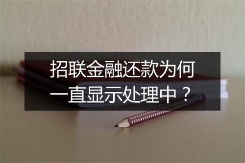 招联金融还款为何一直显示处理中？