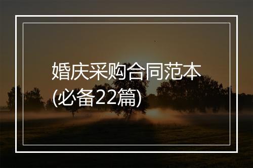 婚庆采购合同范本(必备22篇)