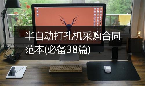 半自动打孔机采购合同范本(必备38篇)