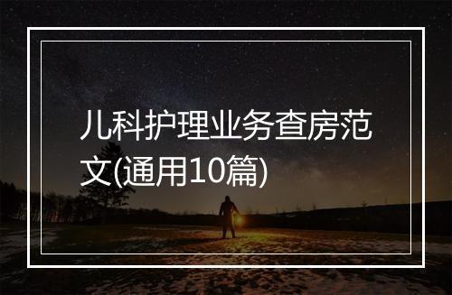 儿科护理业务查房范文(通用10篇)