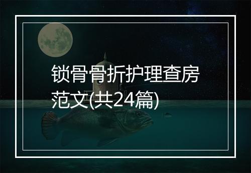 锁骨骨折护理查房范文(共24篇)