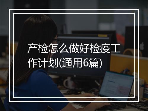 产检怎么做好检疫工作计划(通用6篇)