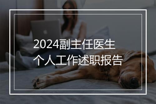 2024副主任医生个人工作述职报告