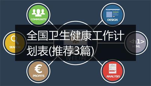 全国卫生健康工作计划表(推荐3篇)