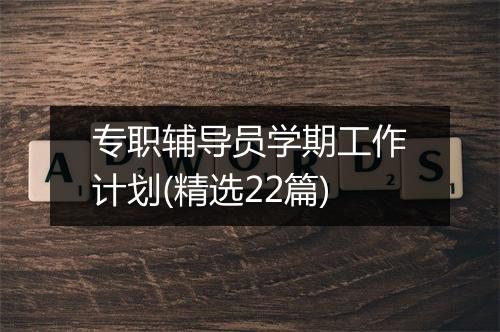 专职辅导员学期工作计划(精选22篇)